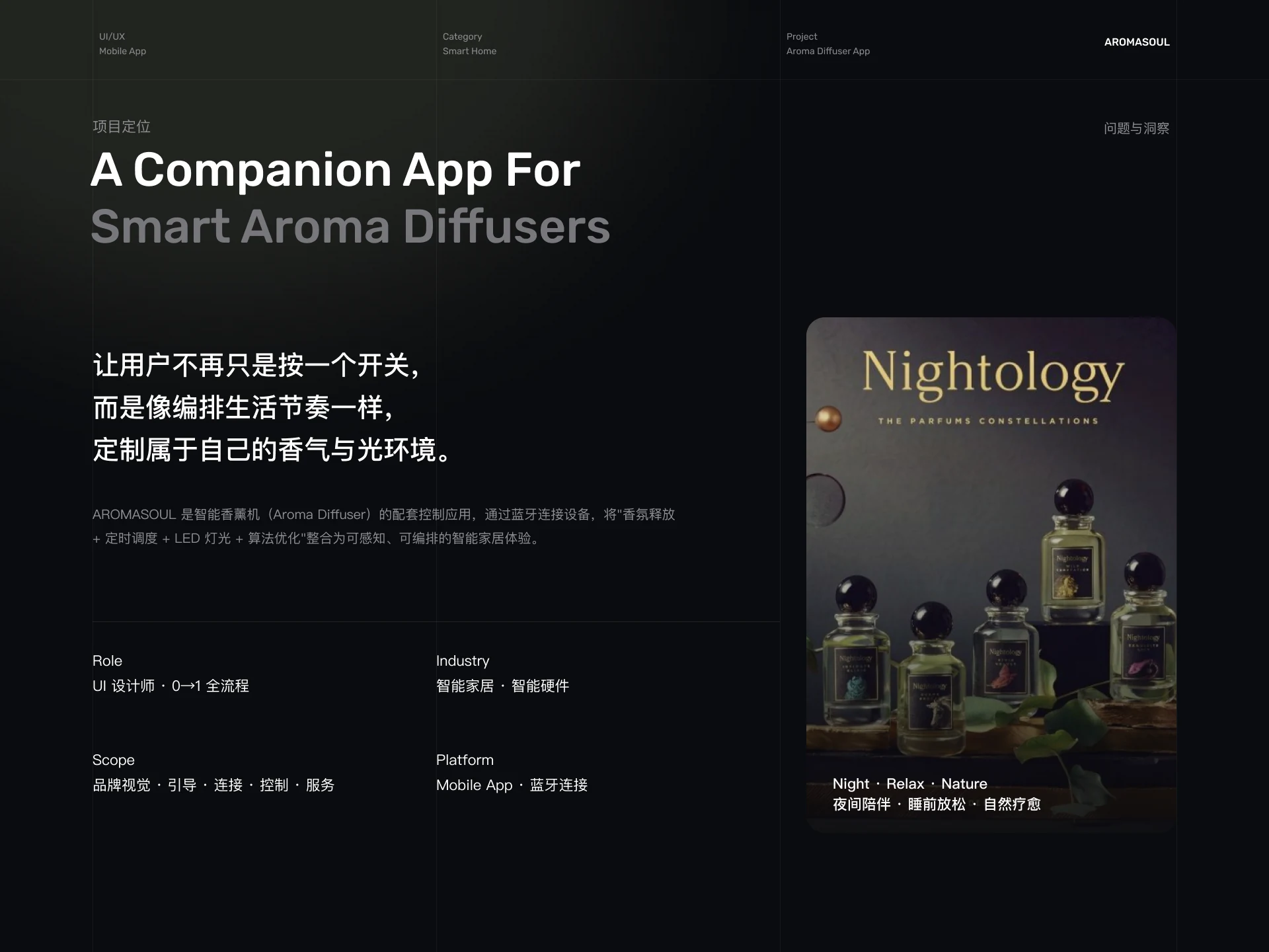 AROMASOUL智能香氛扩散器App完整设计方案