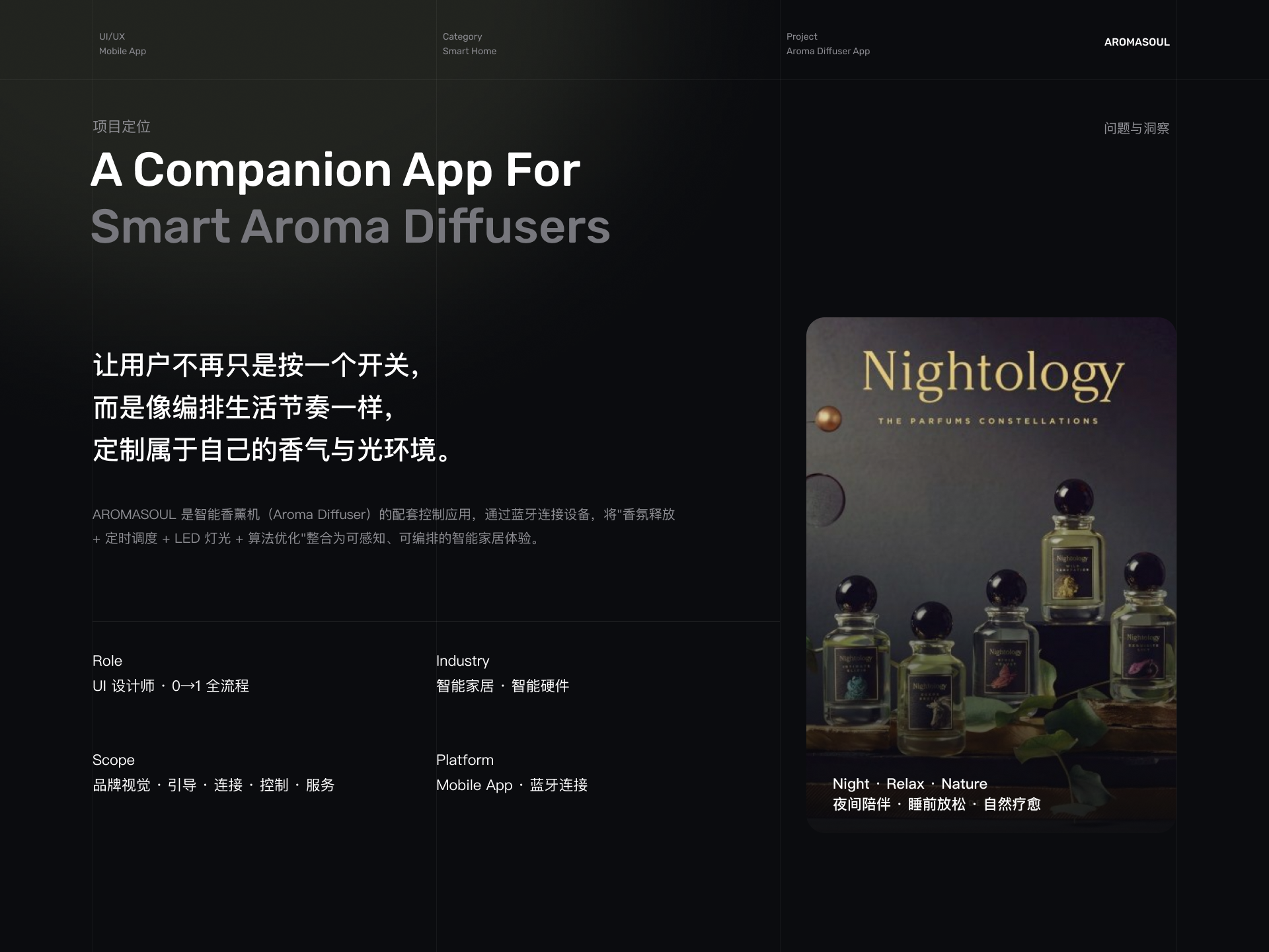 AROMASOUL智能香氛扩散器App完整设计方案