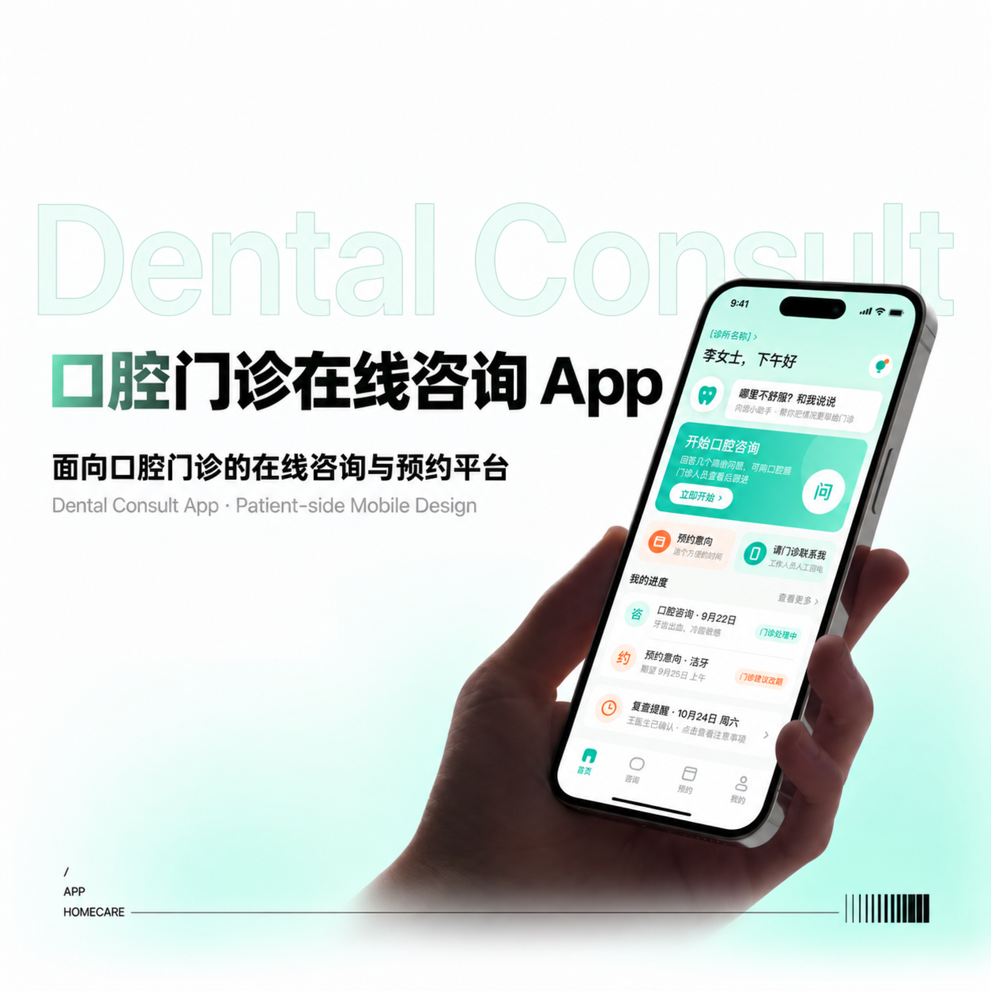 口腔门诊在线咨询 App 首屏与患者端手机界面