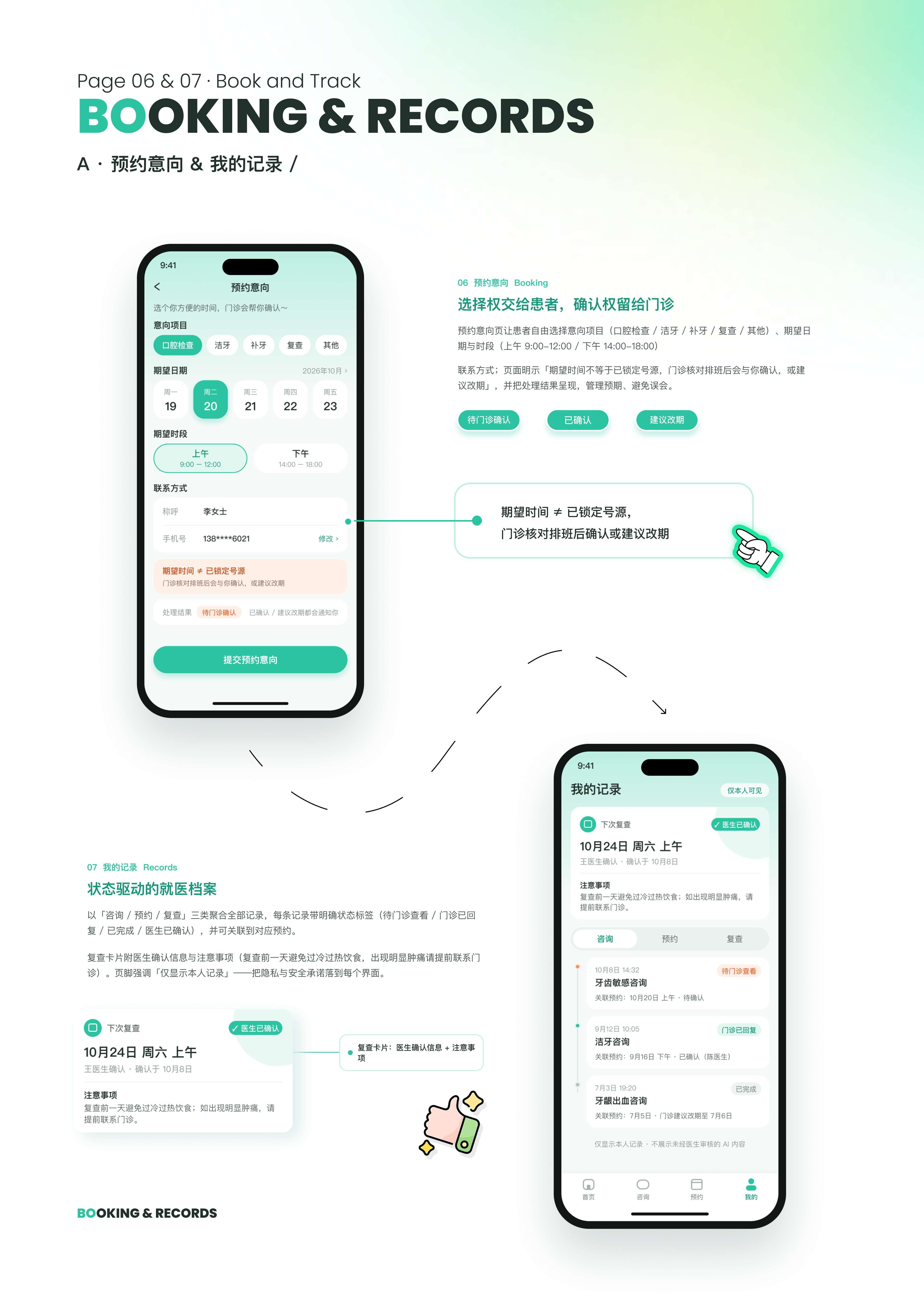 预约意向与就诊记录界面