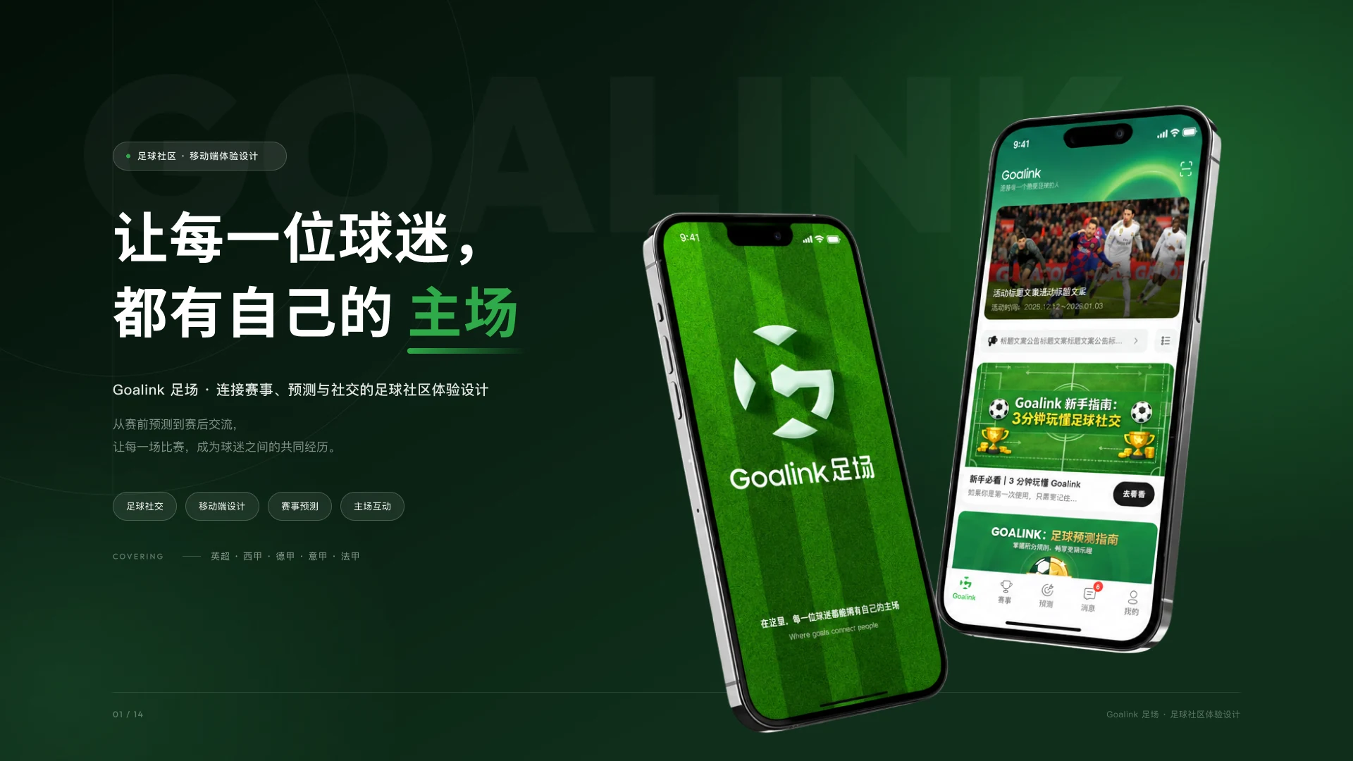 Goalink足场赛事预测社交应用首屏设计