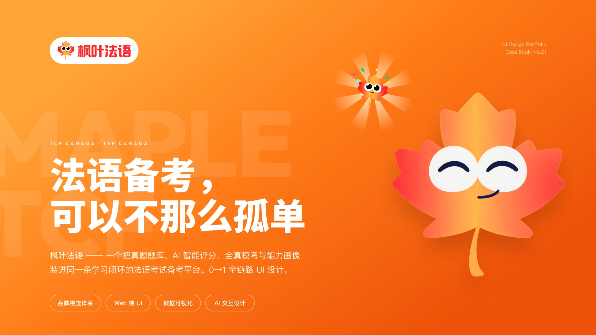 枫叶法语AI智能备考平台首屏设计