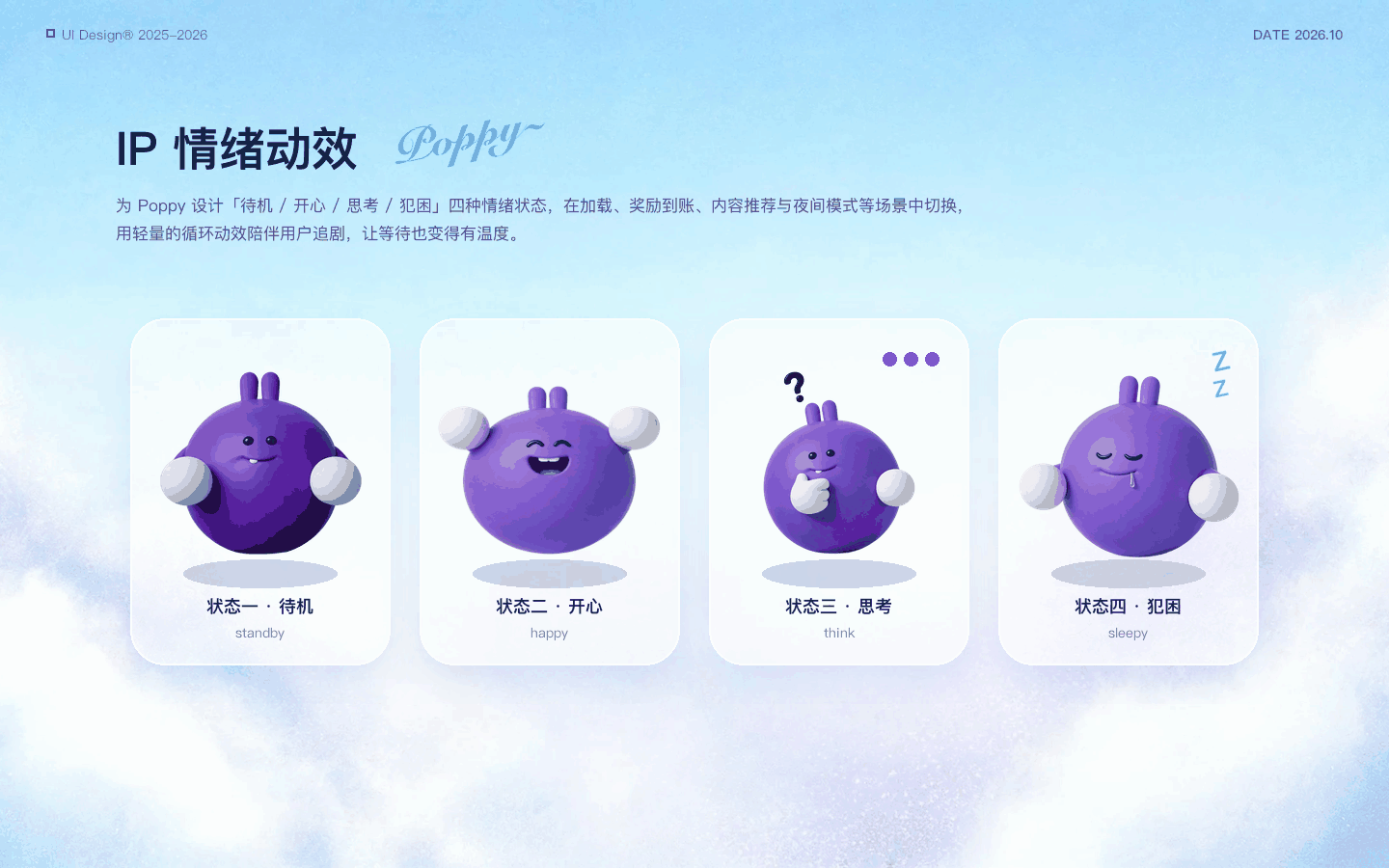 Poppy 品牌形象与情绪表现
