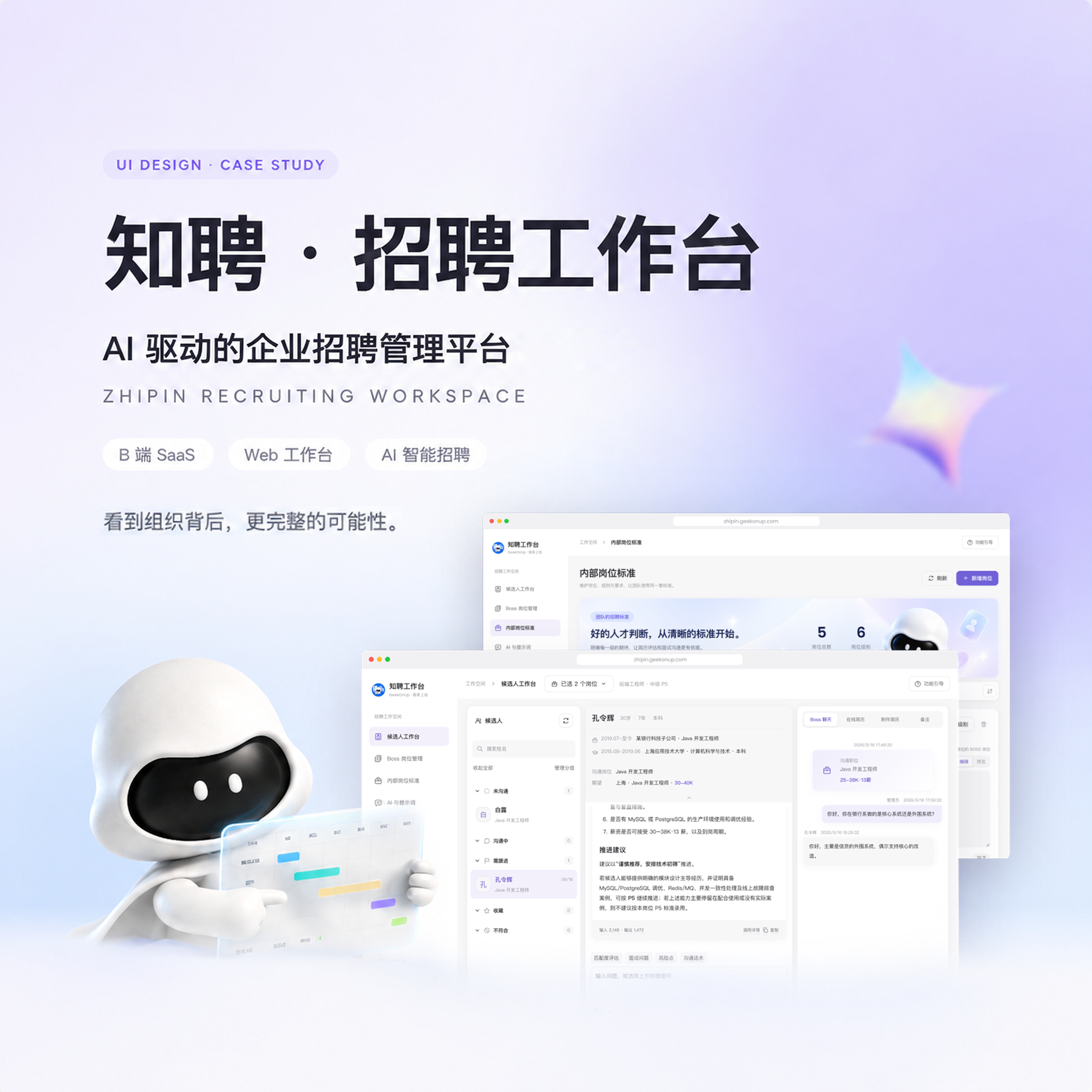 知聘 AI 招聘工作台与候选人管理界面