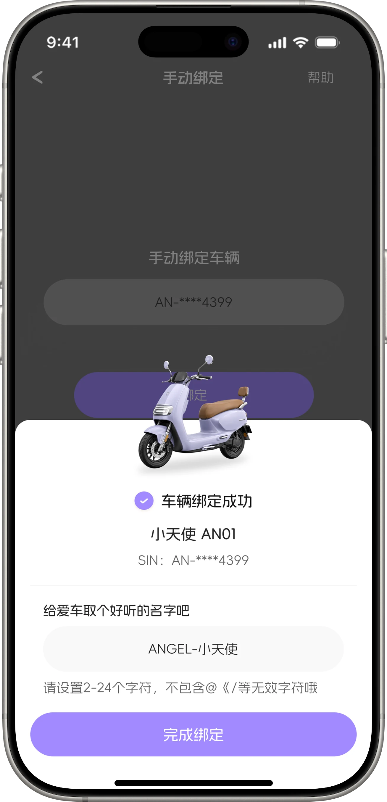 车辆绑定成功后的命名界面